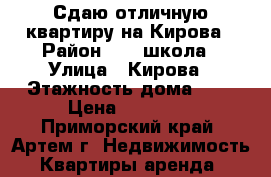 Сдаю отличную квартиру на Кирова › Район ­ 19 школа › Улица ­ Кирова › Этажность дома ­ 5 › Цена ­ 20 000 - Приморский край, Артем г. Недвижимость » Квартиры аренда   